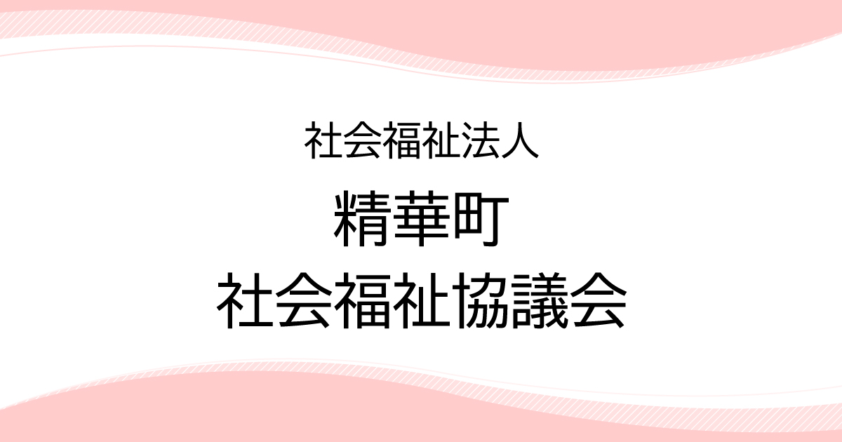 社会福祉法人精華町社会福祉協議会